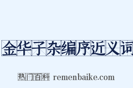 金华子杂编序近义词是什么意思的图片
